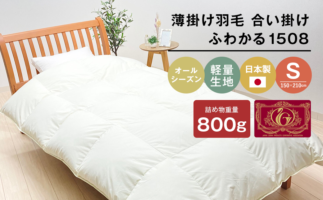 薄掛け羽毛 合い掛け 日本製 800g エクセルゴールド 軽量生