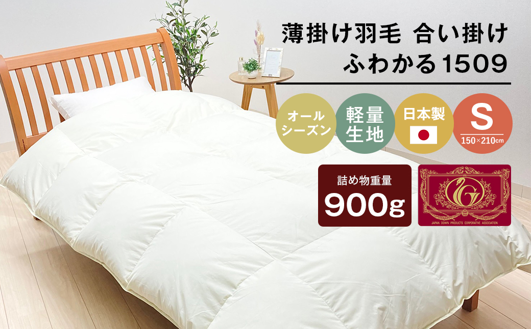 薄掛け羽毛 合い掛け 日本製 900g エクセルゴールド 軽量生