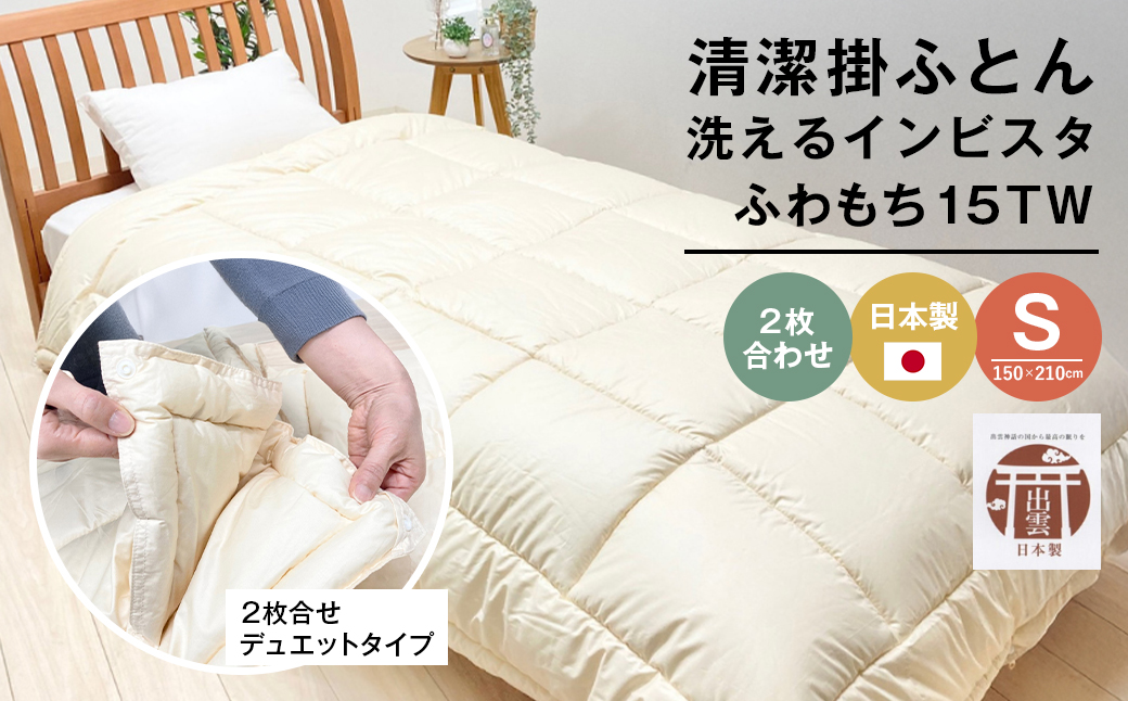 清潔掛ふとん 洗えるインビスタ ダクロン ２枚合わせ 日本