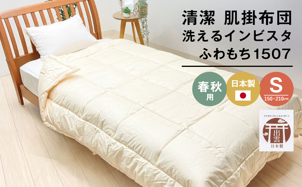 清潔掛ふとん 洗えるインビスタ ダクロン 肌掛布団 日本製 