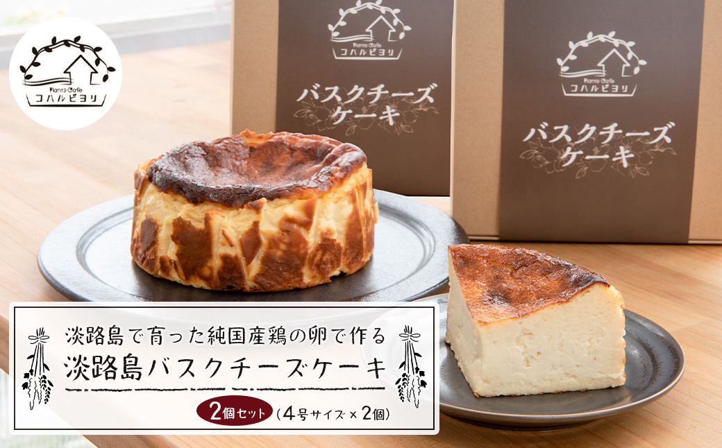 淡路島で育った純国産鶏の卵で作る淡路島バスクチーズケ