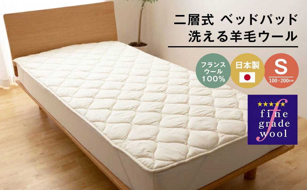 シングル 二層式 増量2.0kg ベッドパッド 洗える羊毛ウール10