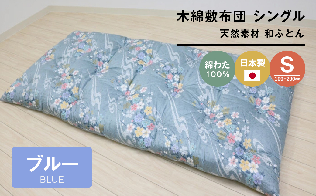 木綿敷布団 シングル 和式 和ふとん 綿わた100％ 手づくり 6.