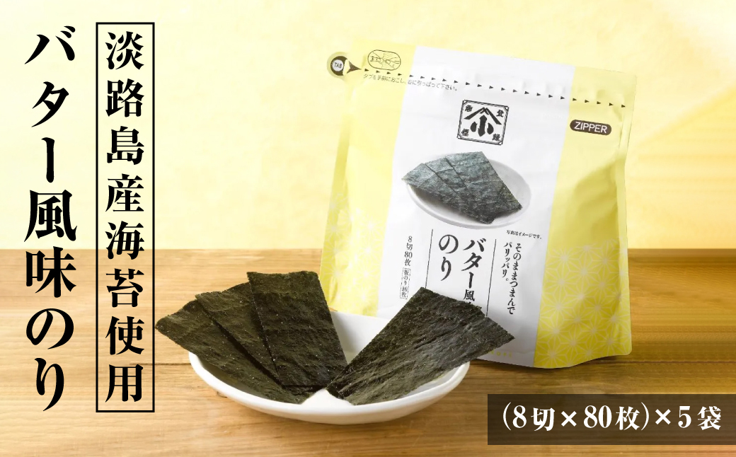 小浅謹製 バター風味のり（兵庫県産）8切×80枚（板のり10枚