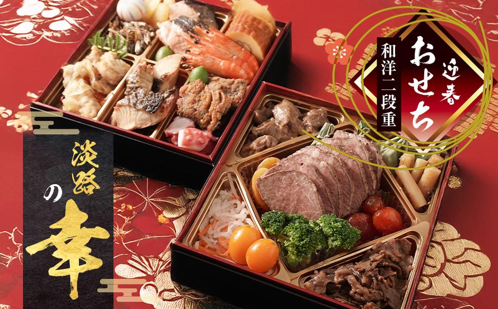 迎春おせち料理「淡路の幸」和洋二段重 冷凍　【12月31日到