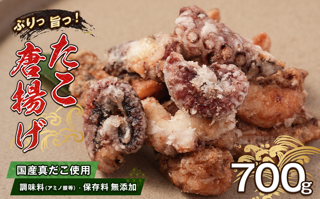 至福のたこ唐揚げ 700g 【国産真だこ使用　調味料（アミノ
