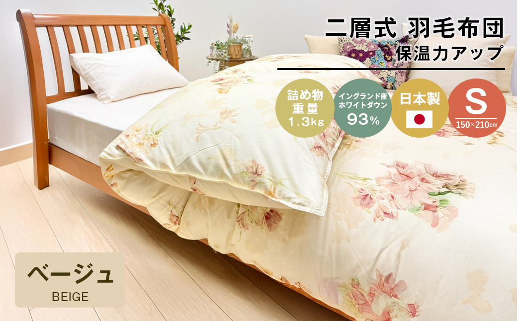 増量1.3kg イングランドダウン93％ 二層式 羽毛布団 SL（テン