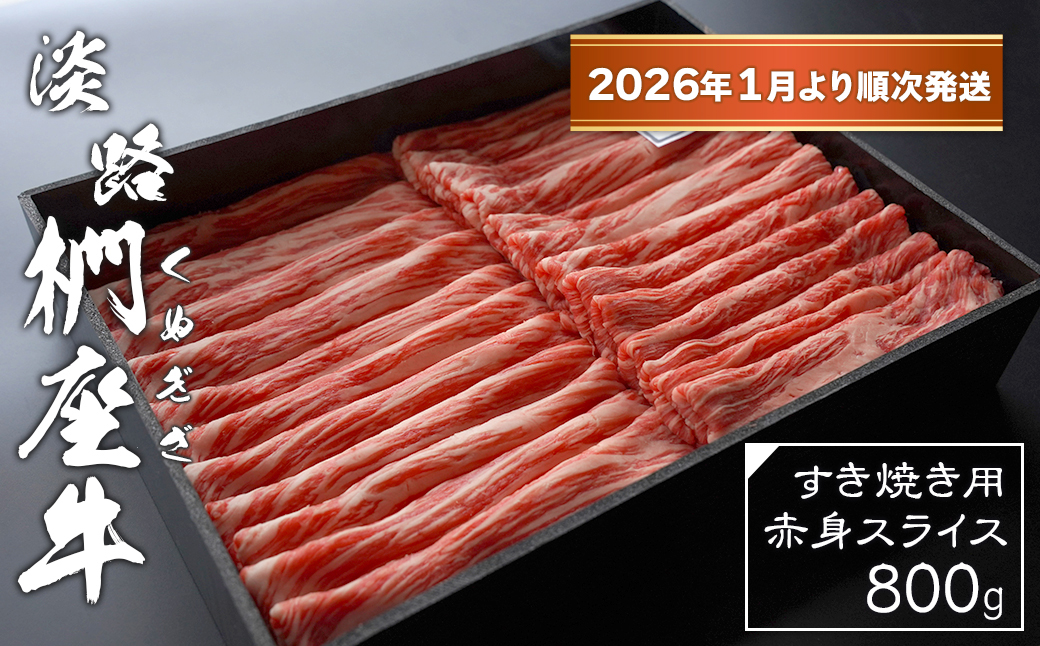 淡路椚座牛 すき焼き用赤身スライス800g【2026年1月より順次