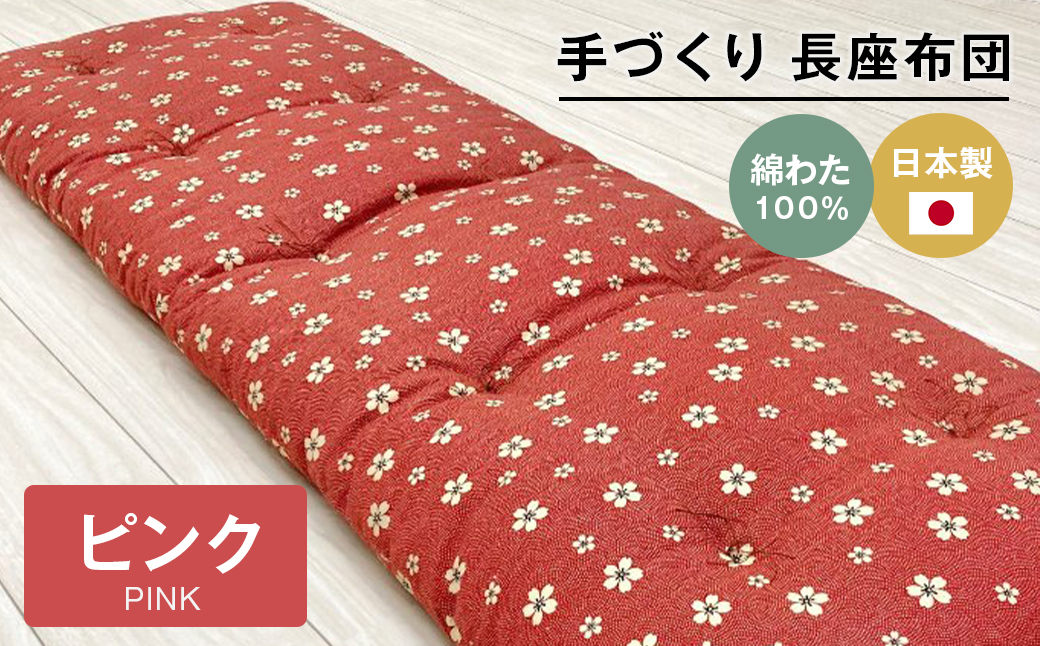 手づくり 長座布団 綿わた100%入り 木綿わた 約53×160cm ごろ
