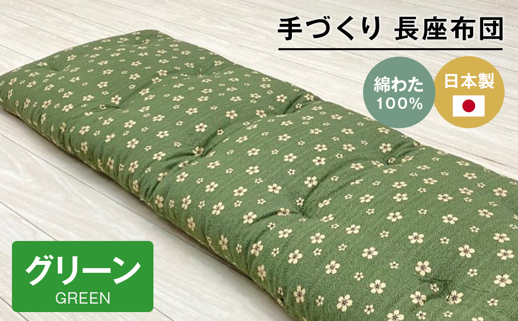 手づくり 長座布団 綿わた100%入り 木綿 約53×160cm ごろ寝 グ