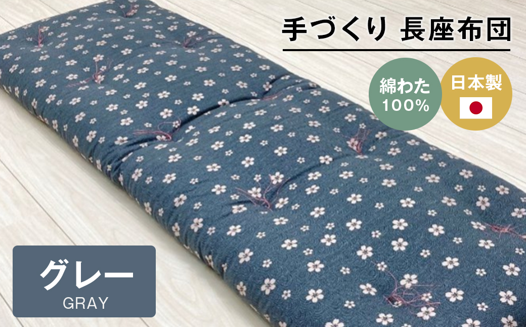 手づくり 長座布団 綿わた100%入り 木綿わた 約53×160cm ごろ