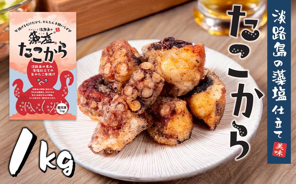 たこ唐揚げ【淡路島の藻塩仕立て】 1kg