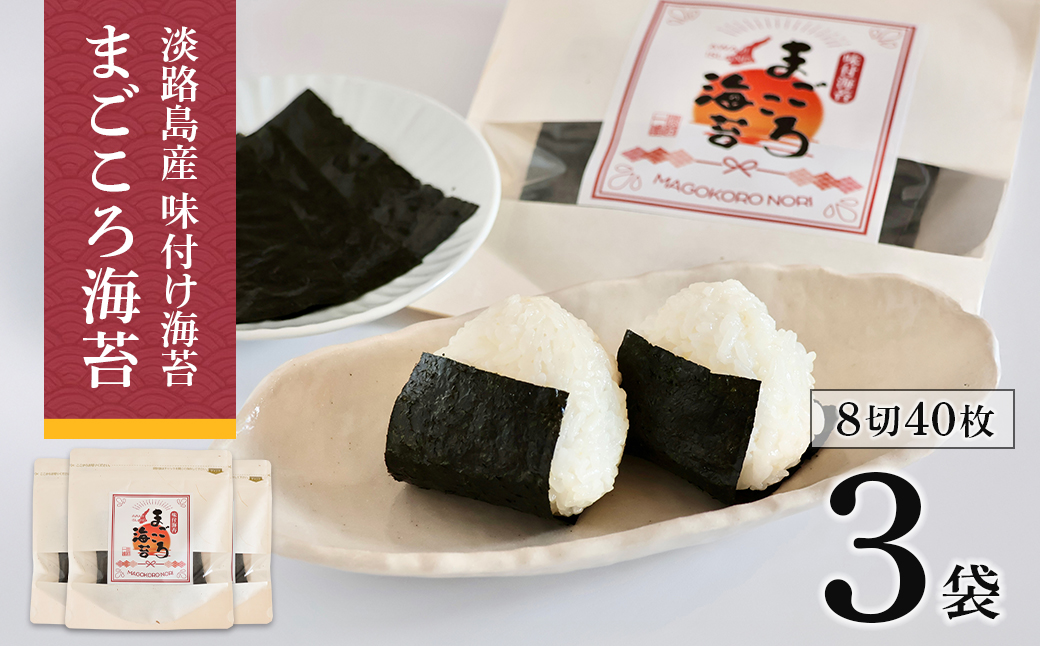 味付け海苔　まごころ海苔・お試しセット 8切40枚（板海苔5