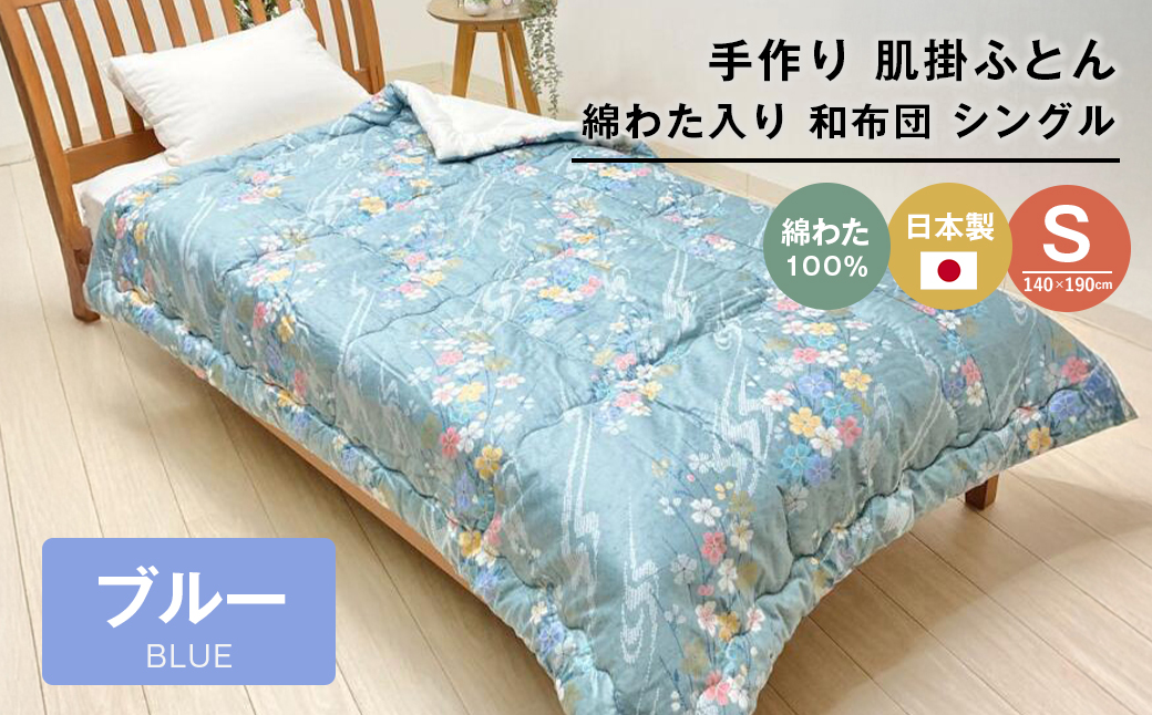 手作り 肌掛ふとん 綿わた100％入 シングル 約1.0kg入 キルト