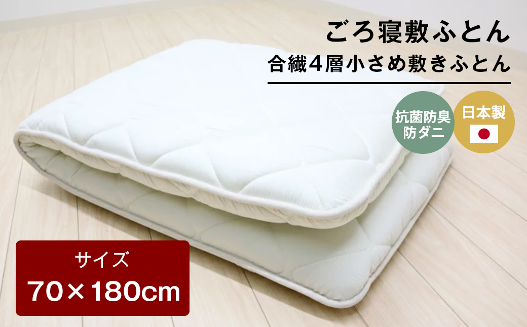 70×180cm ごろ寝敷ふとん 抗菌防臭防ダニ 小さめ 合繊4層敷布