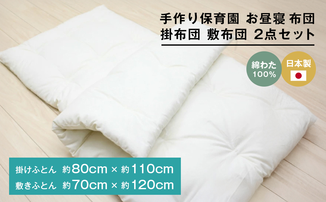 手作り 保育園 お昼寝ふとん 掛布団 敷布団 2点セット 綿わ