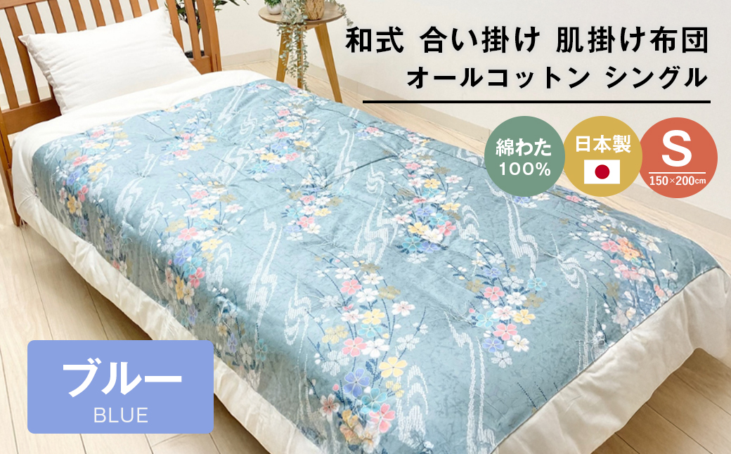 合掛ふとん 綿わた入 シングル和とじ 和式ふとん 和ふとん 