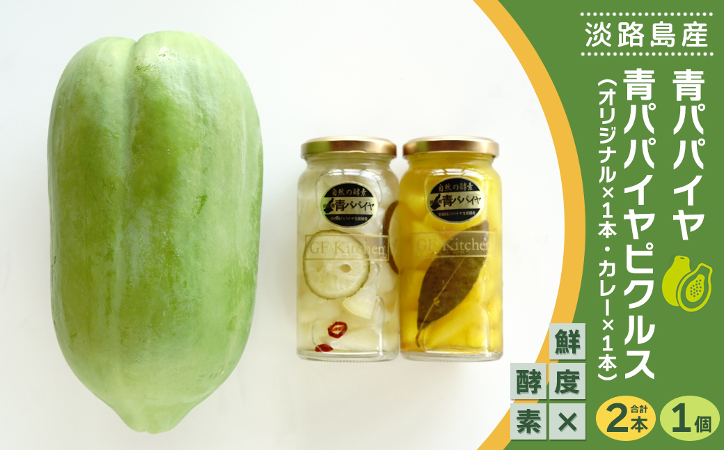 淡路の青パパイヤ1個と青パパイヤピクルス（オリジナル・