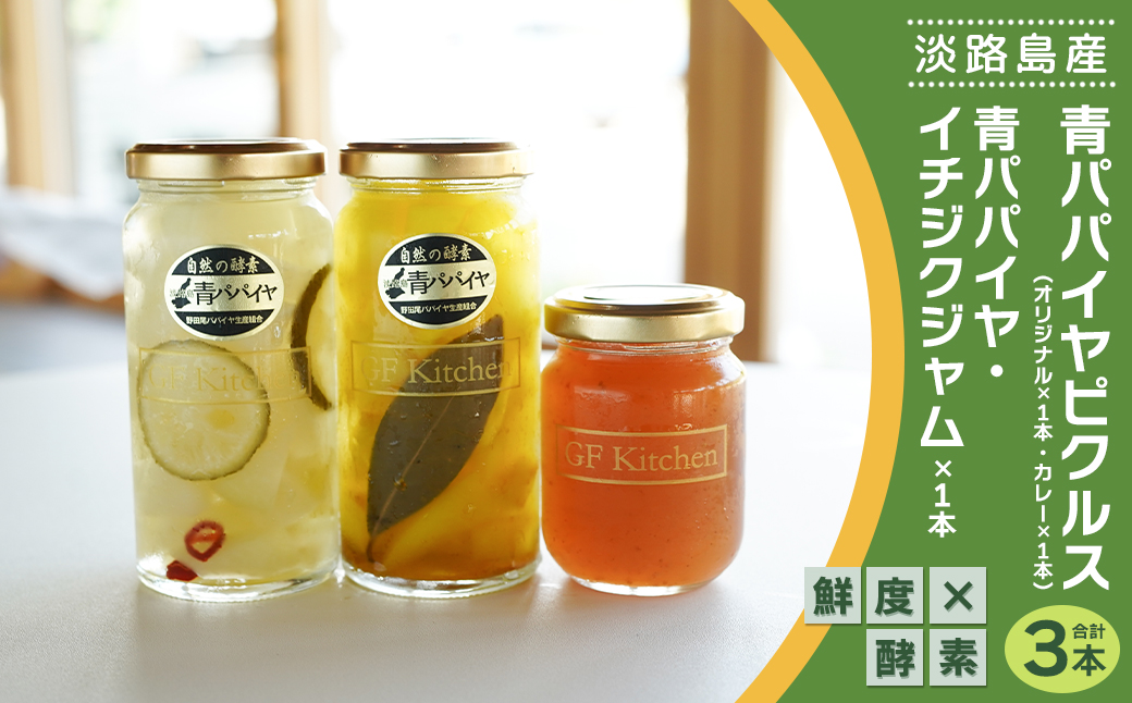淡路の青パパイヤピクルス（オリジナル・カレー）と青パ