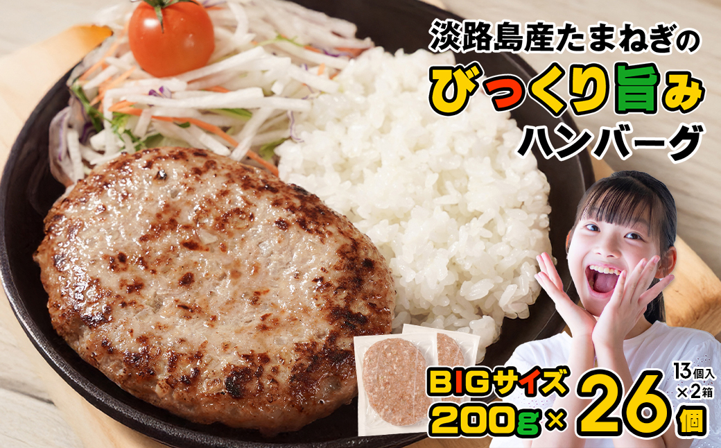 淡路島たまねぎのびっくり旨みハンバーグ 200g×26個 ※13個