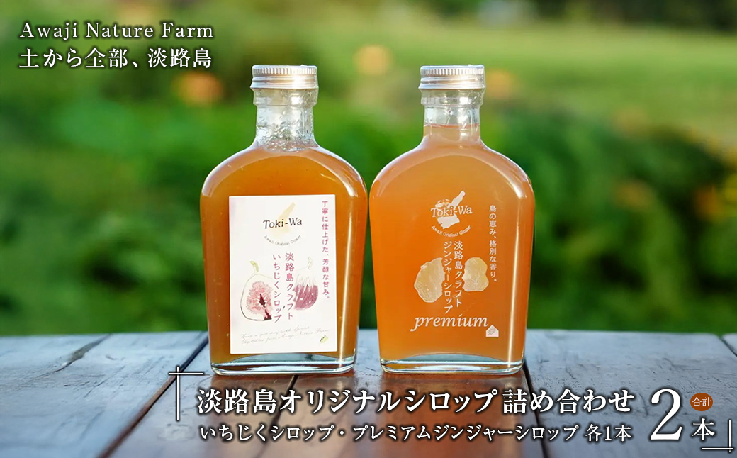 淡路島オリジナルシロップ詰め合わせ（いちじくシロップ