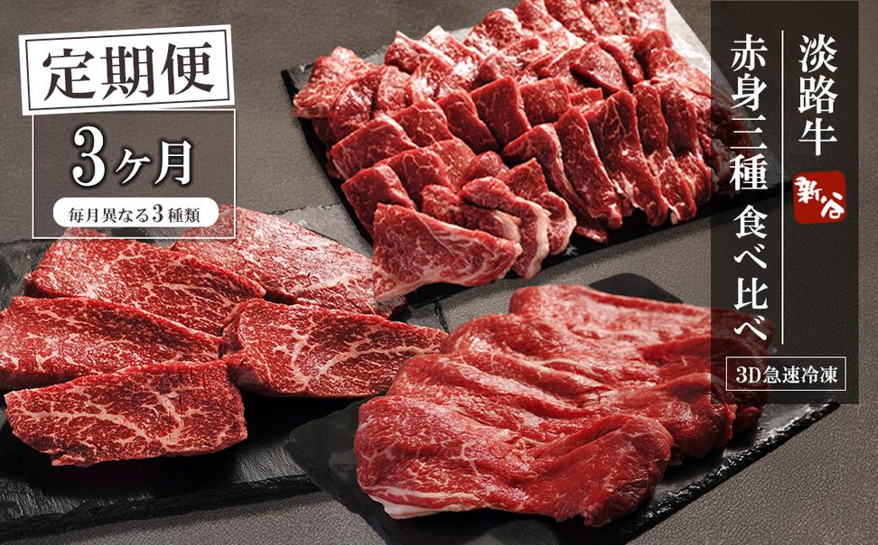 【定期便3ヶ月】淡路牛 赤身三種食べ比べ（すき焼き・ステ