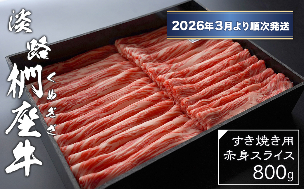 淡路椚座牛 すき焼き用赤身スライス800g【2026年3月より順次