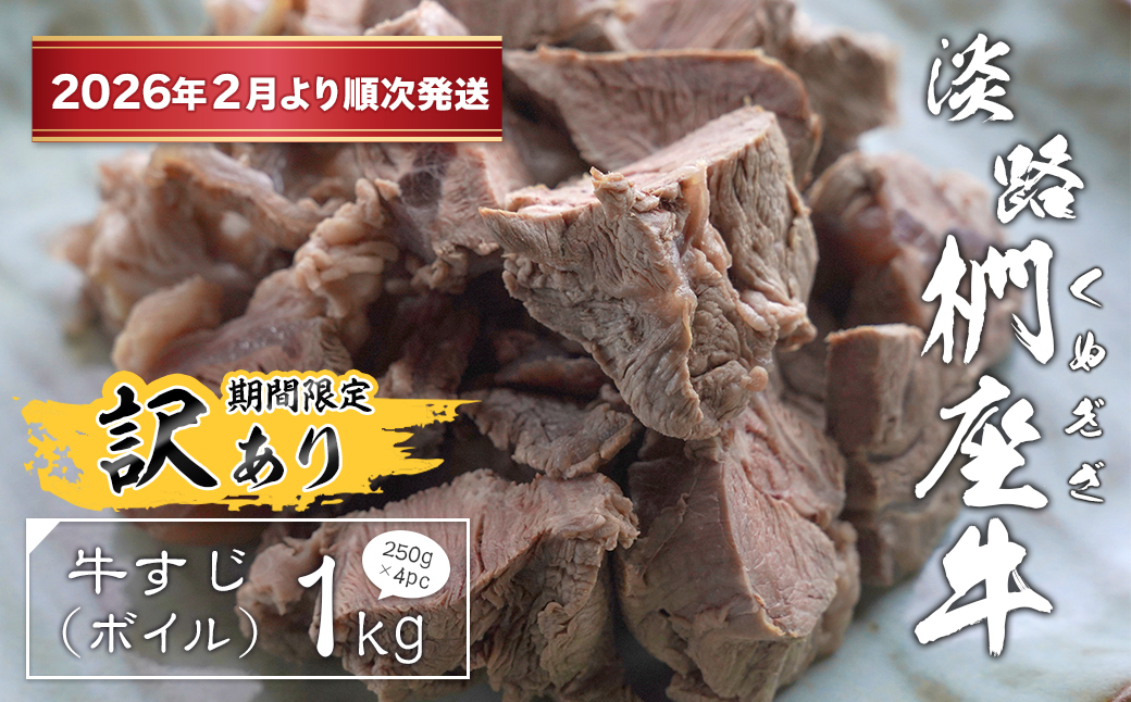 【訳あり】淡路椚座牛 牛すじ（ボイル） 1kg （250g×4PC）【20