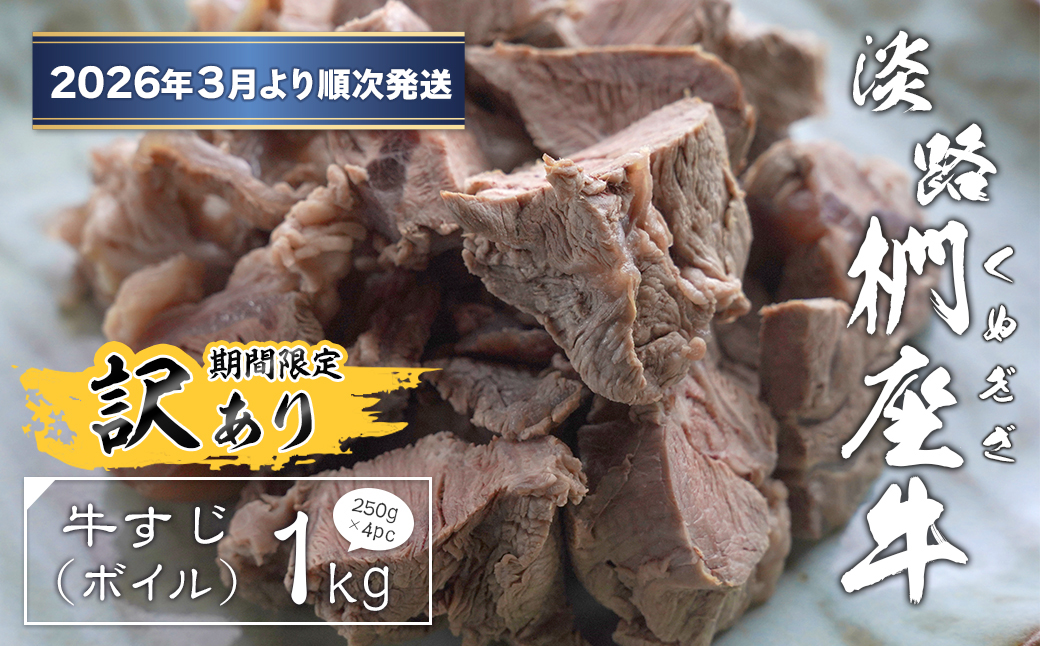 【訳あり】淡路椚座牛 牛すじ（ボイル） 1kg （250g×4PC）【20