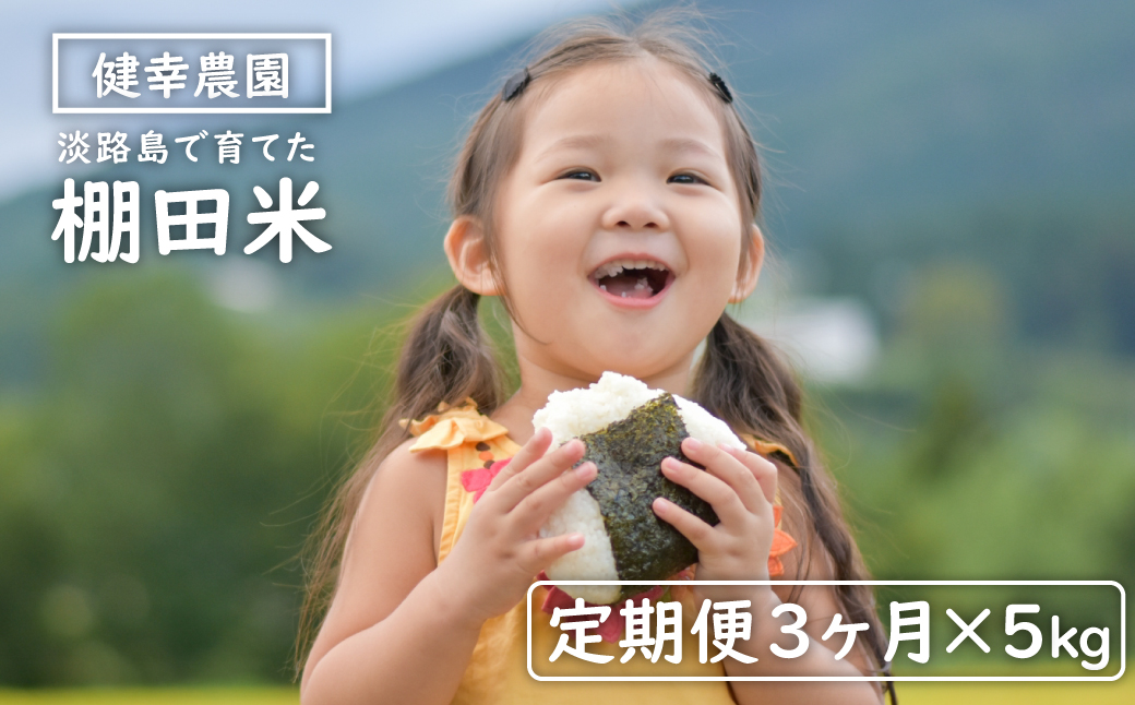 【定期便】健幸農園の棚田米 5kg×3ヵ月セット