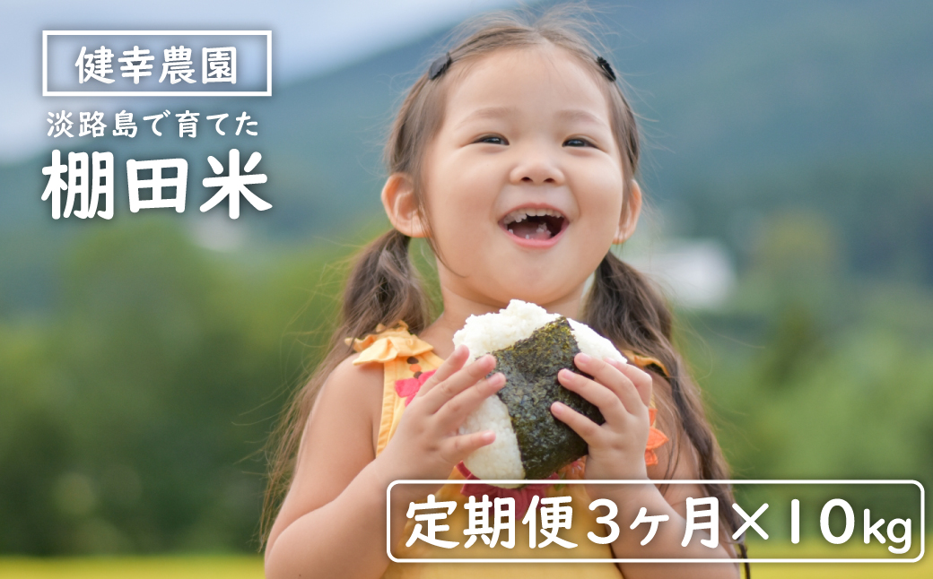 【定期便】健幸農園の棚田米 10kg×3ヵ月セット