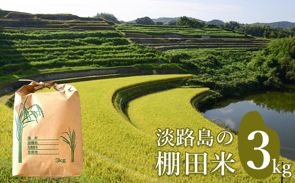 淡路島の棚田米 ３kg　精米 白米