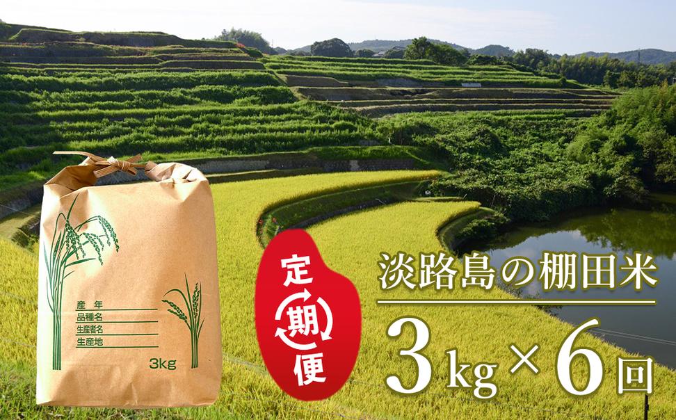 【定期便】淡路島の棚田米 ３kg×６回　精米 白米