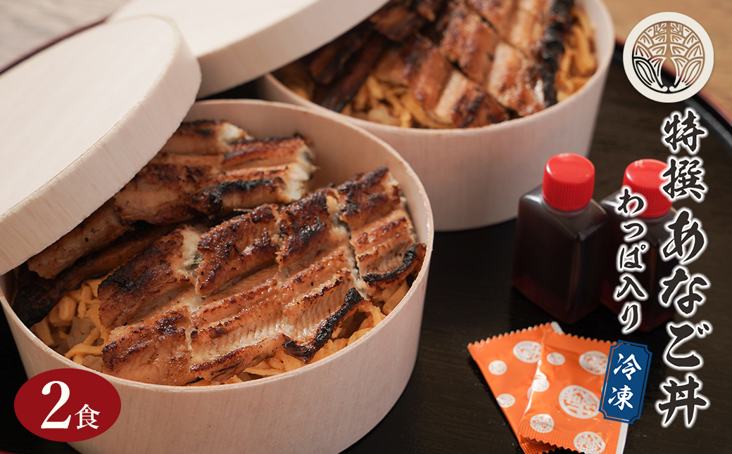 特撰あなご丼 わっぱ入り ２食セット 冷凍