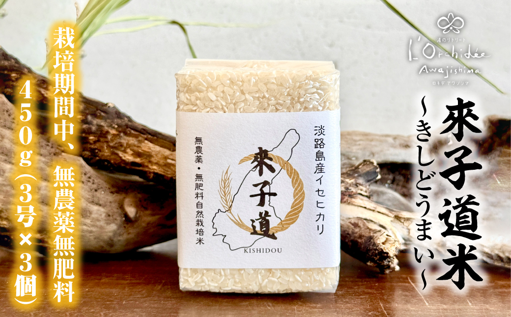 來子道米 ～きしどうまい～ 450g×3個 【栽培期間中、無農薬
