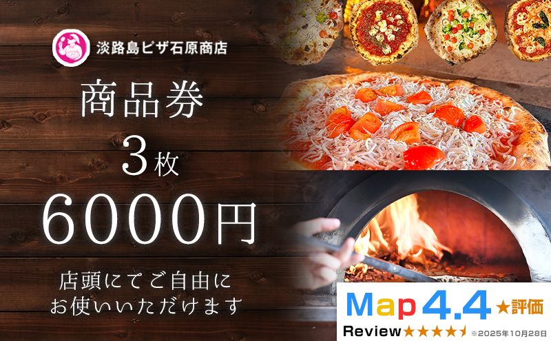 淡路島ピザ石原商店 商品券 6000円分 3枚