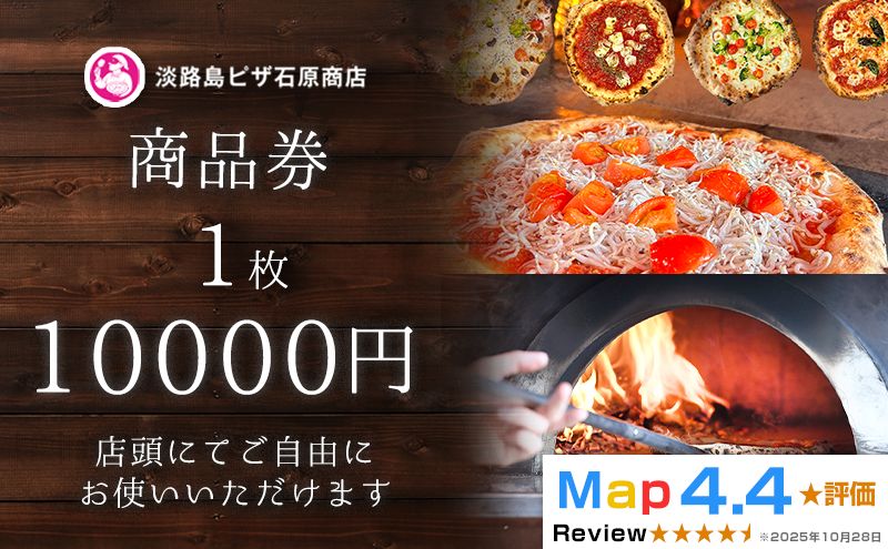 淡路島ピザ石原商店 商品券 10000円分 1枚