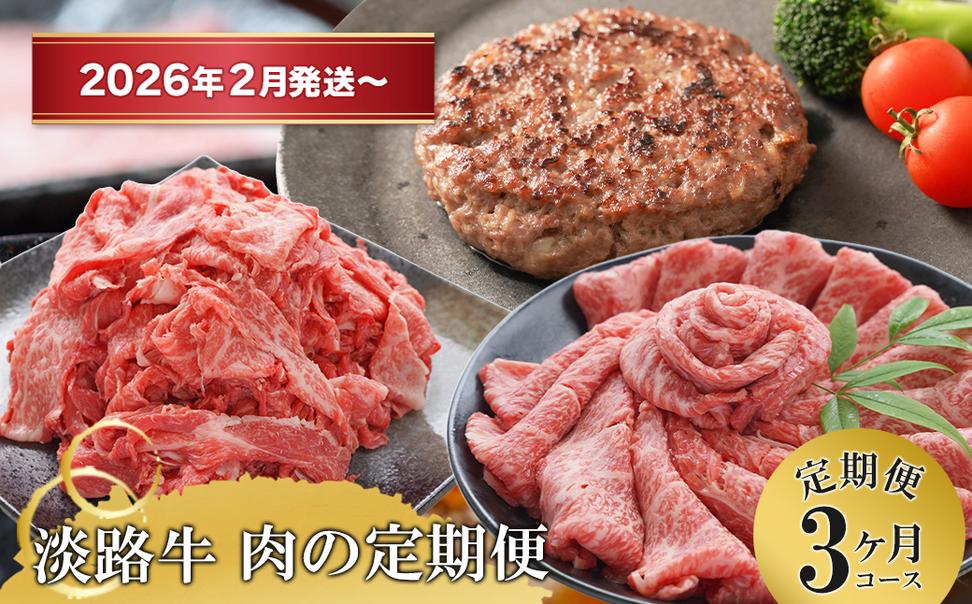 【3ヶ月コース2026年2月発送～】「淡路牛」肉の定期便（切