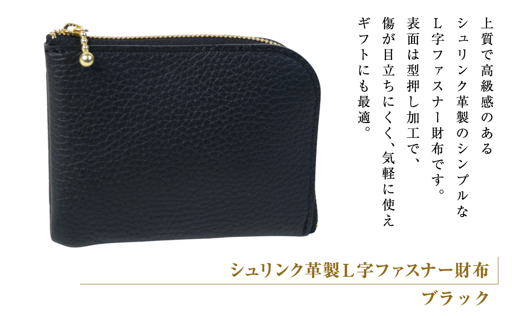 シュリンク革製Ｌ字ファスナー財布（ブラック）