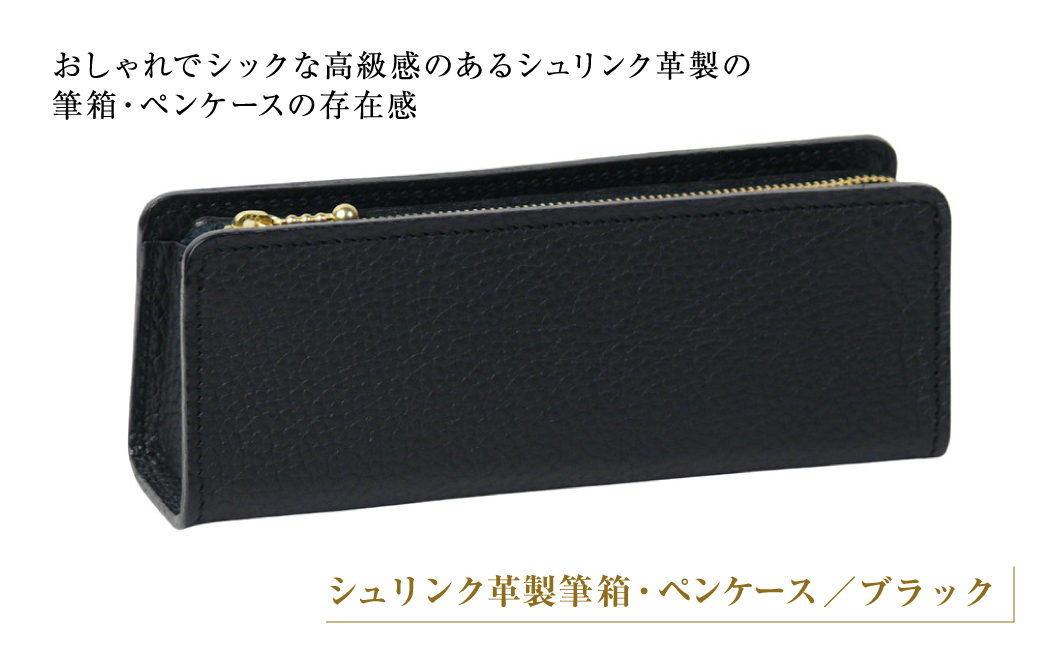 シュリンク革製筆箱・ペンケース（ブラック）