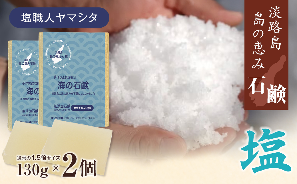 淡路　島の恵み石鹸　海の石鹸　2個入り　泡立てネット付