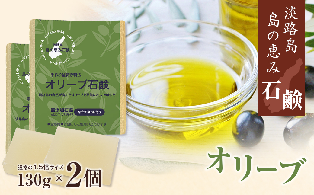 淡路　島の恵み石鹸　オリーブ石鹸　2個入り　泡立てネッ