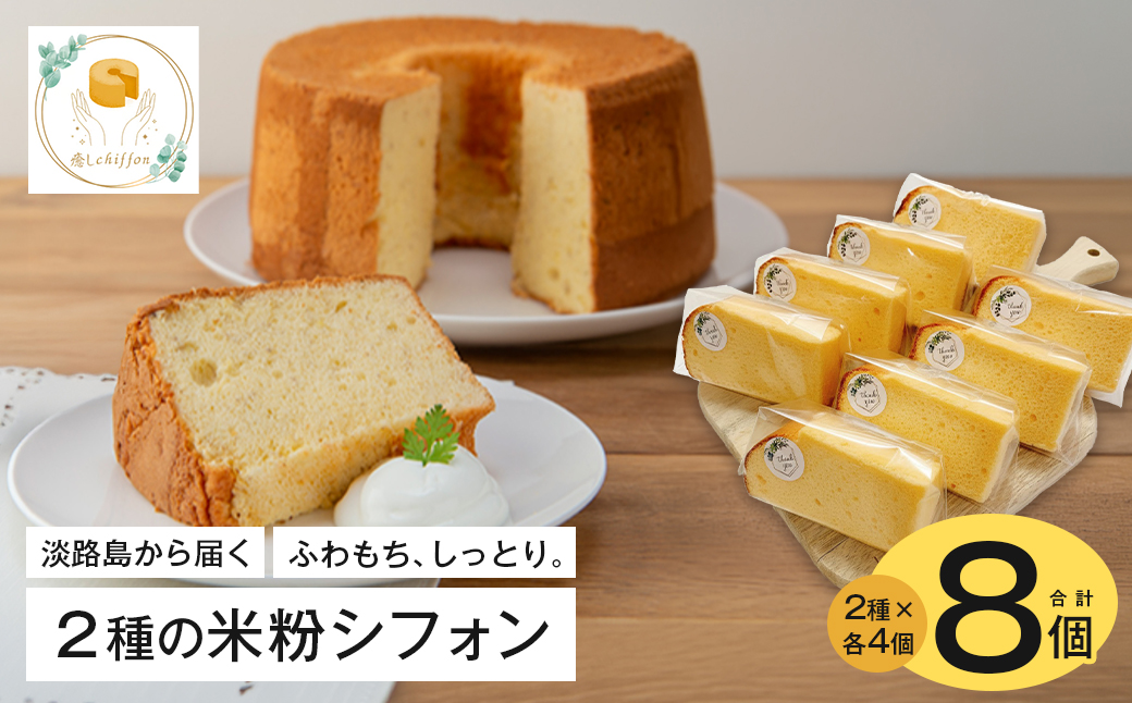 ふわもち、しっとり。淡路島から届く2種の米粉シフォン。