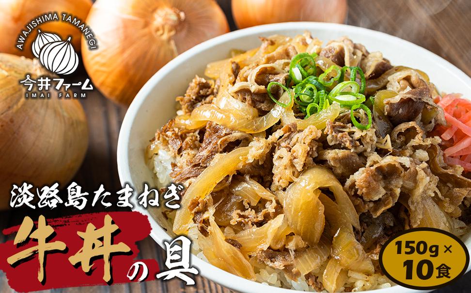 淡路島たまねぎ牛丼の具　150g×10食　冷凍食品 湯煎調理