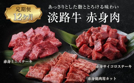 【定期便12ヶ月】淡路牛 赤身肉の定期便（赤身ミニステー