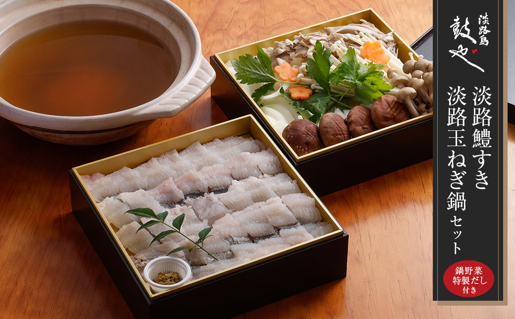 淡路島鼓や淡路鱧すき・淡路玉ねぎ鍋セット（4人前）　は