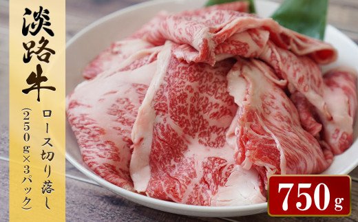 淡路牛 ロース切り落し 750g(250g×3パック) [切り落とし 切落し 切り落し 切り落とし 焼肉 切り落とし 国産 切り落し 切り落とし 切り落し 焼肉 切り落とし 焼肉 切り落とし 切り落し 切り落とし ロース 切り落とし 淡路島 切り落し 小分け 淡路牛 切り落とし 切り落し 切り落とし 切り落し 切