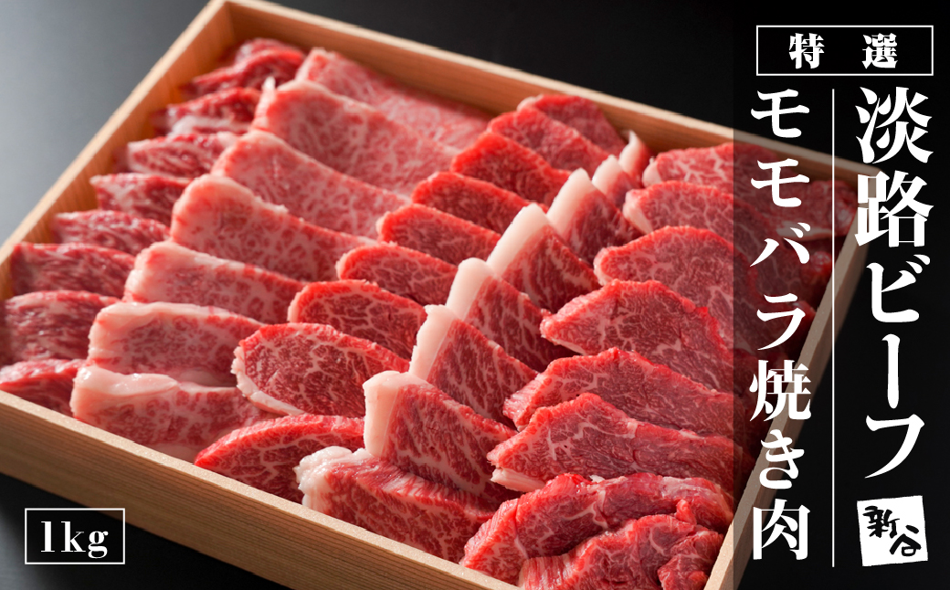 特選淡路ビーフモモバラ焼肉セット 1kg【お届け日指定返礼