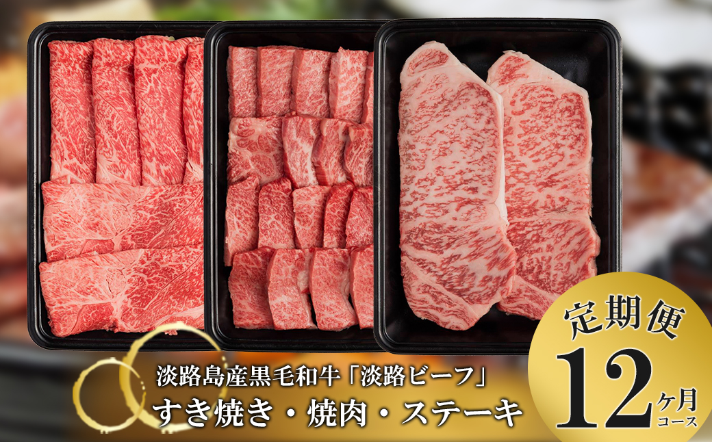 【定期便】とうげの淡路ビーフすきやき・焼肉・ステーキ1