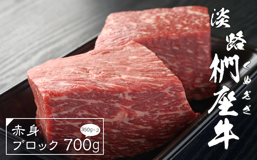 淡路椚座牛 赤身ブロック 700g（350ｇ×2）　[黒毛和牛 ロース